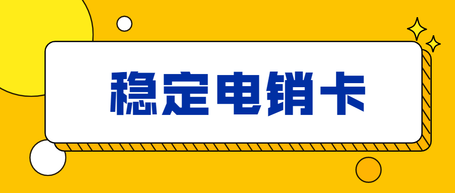 電銷卡不封號(hào)