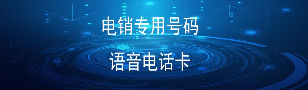 電銷卡高頻打電話