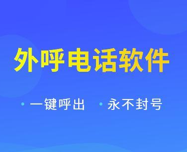 電銷軟件不封號套餐