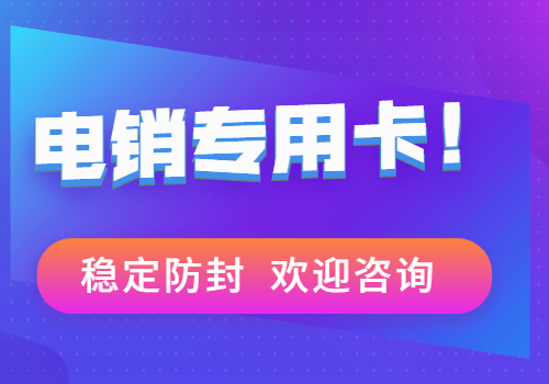 電銷專用卡穩(wěn)定防封