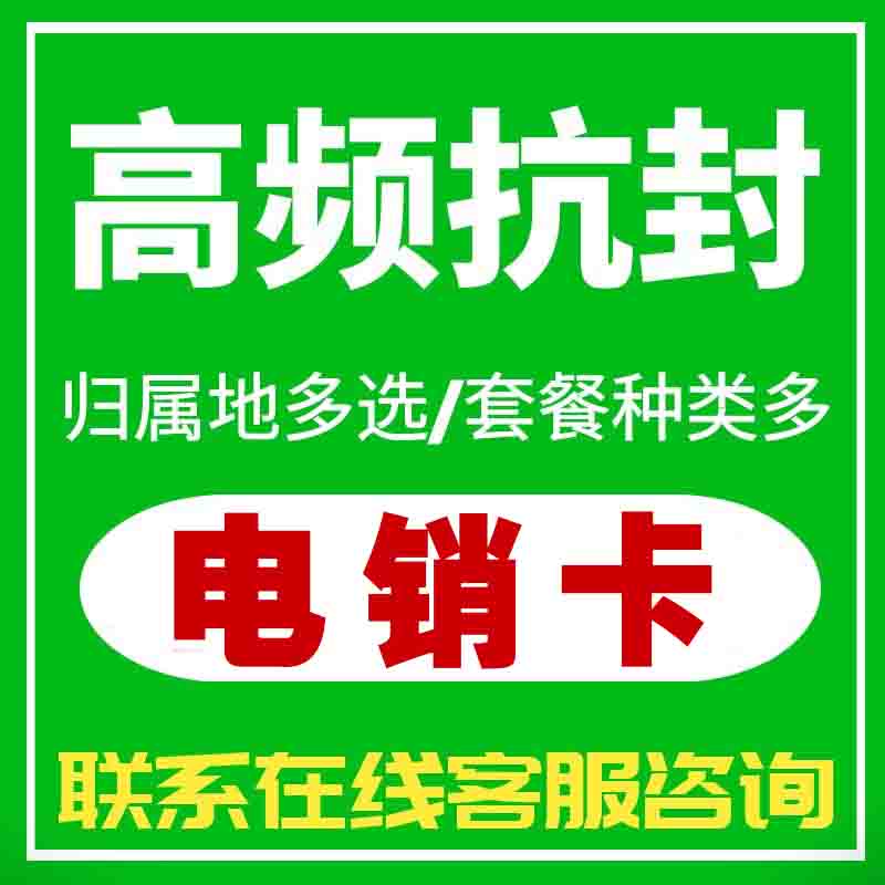 電銷卡高頻抗封歸屬地齊全