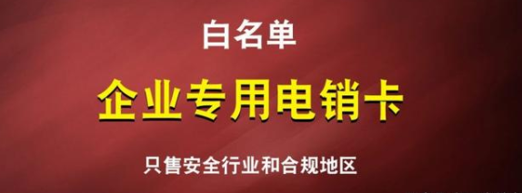 白名單企業(yè)電銷卡