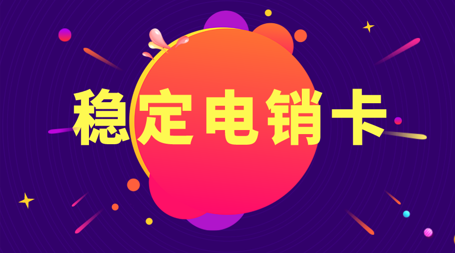 防封電銷卡不封號