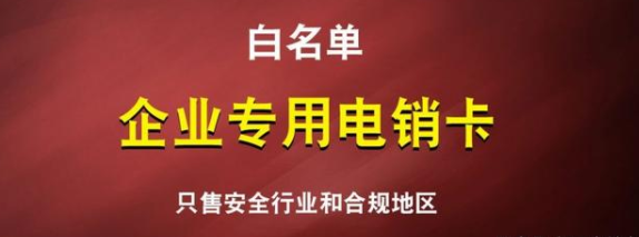 白名單高頻電銷卡-電銷專用卡(圖1) 白名單高頻電銷卡-電銷專用卡(圖1)