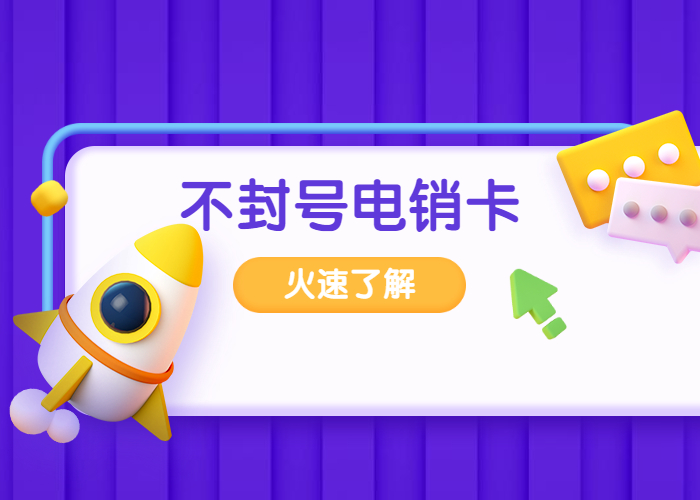 防封電銷(xiāo)卡辦理_電銷(xiāo)專用卡(圖1) 防封電銷(xiāo)卡辦理_電銷(xiāo)專用卡(圖1)