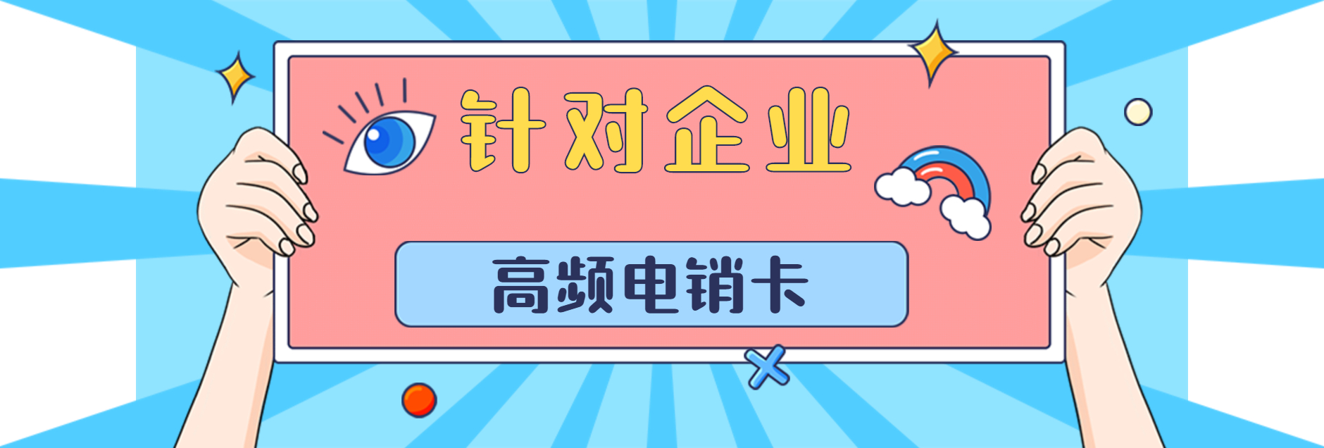 高頻電銷卡 高頻電銷卡