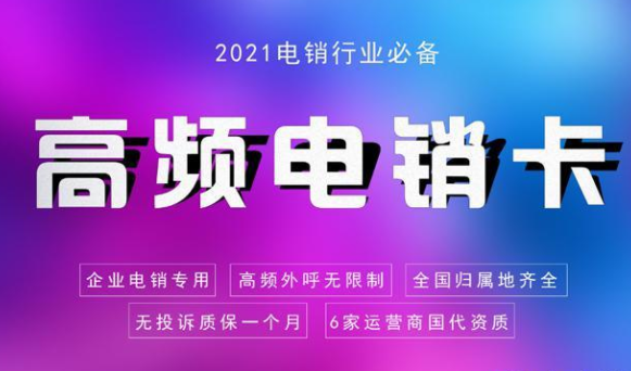 高頻電銷卡 高頻電銷卡