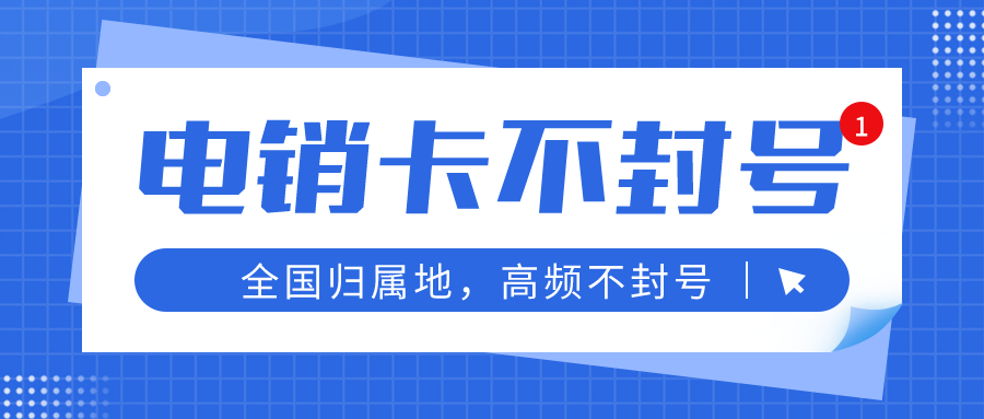 上海高頻電銷卡不封號 上海高頻電銷卡不封號