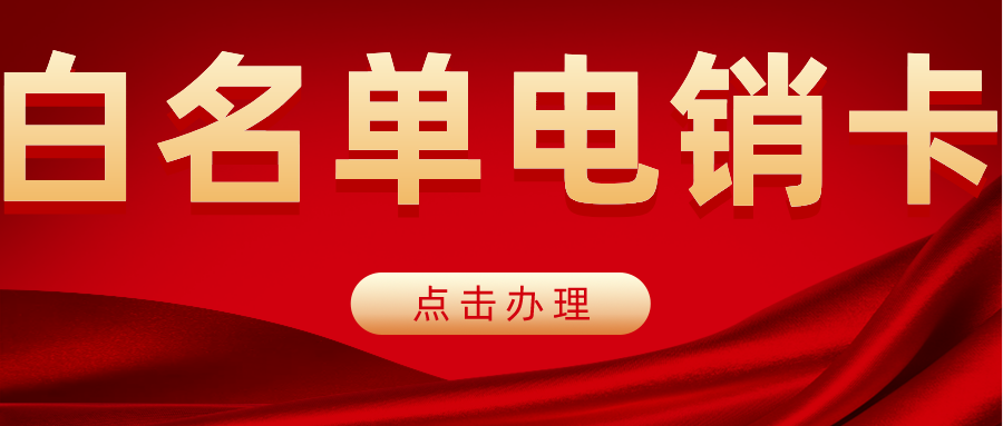 上海高頻電銷(xiāo)卡不封號(hào)