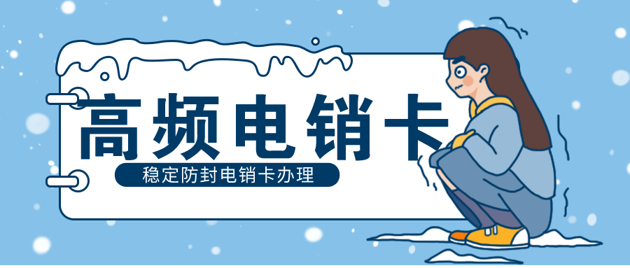 電銷卡不封號 電銷卡不封號