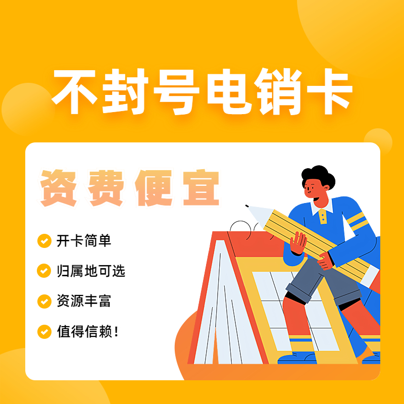 高頻防封電銷卡 高頻防封電銷卡