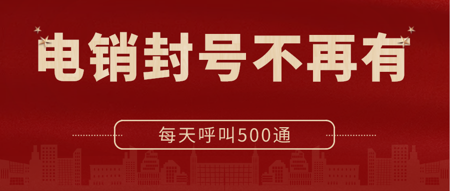電銷(xiāo)封號(hào)不再有
