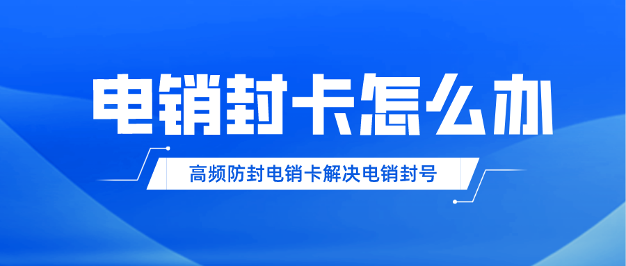 上海防封電銷卡 上海防封電銷卡