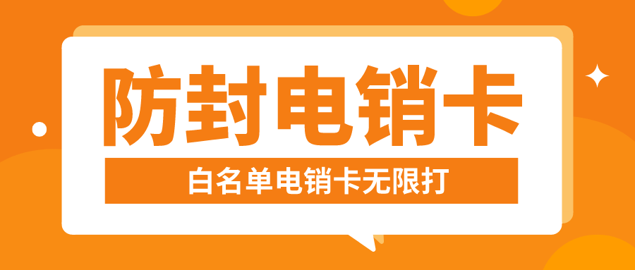 防封電銷卡不封號 防封電銷卡不封號