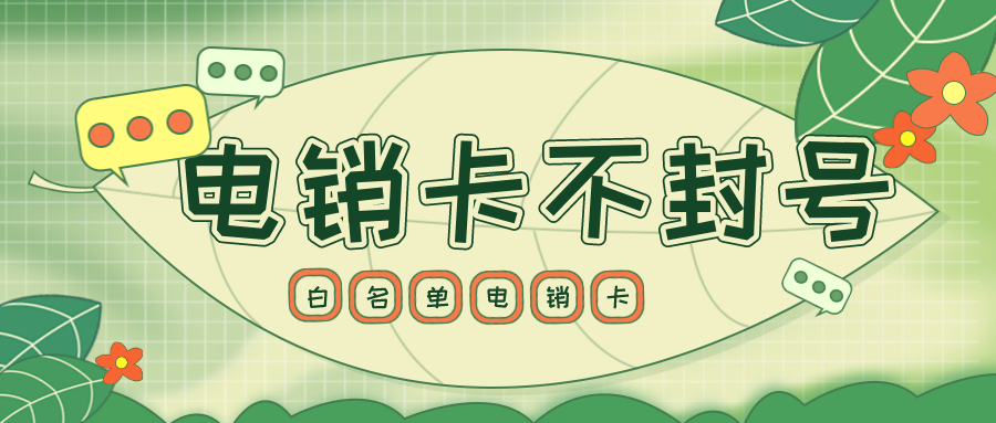 白名單電銷語音卡 白名單電銷語音卡