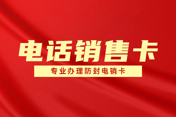 專用辦理防封電銷卡 專用辦理防封電銷卡