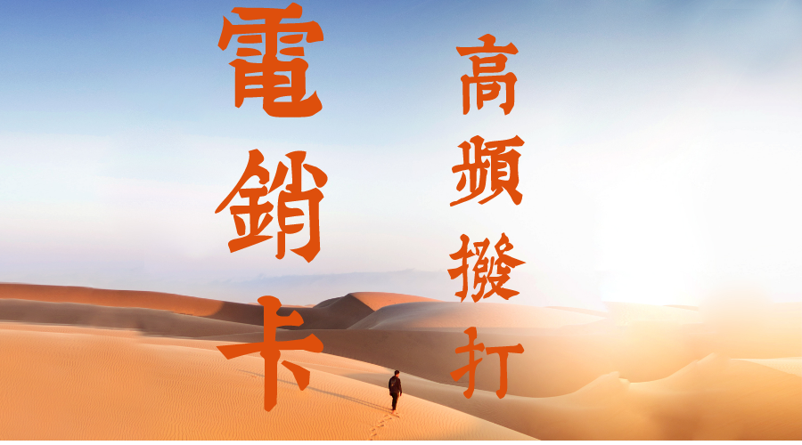 電銷(xiāo)卡哪里買(mǎi)