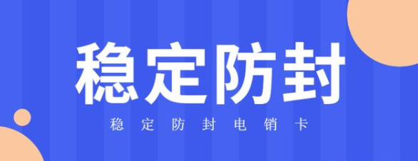 不封號(hào)電銷(xiāo)卡