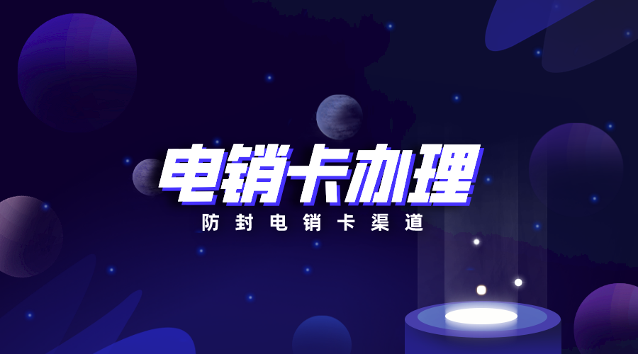 電銷卡辦理不封號(hào)
