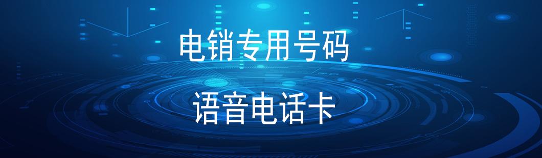電銷專用卡不封號
