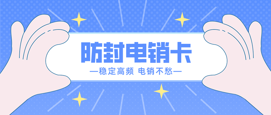 專(zhuān)用電銷(xiāo)卡不封號(hào)