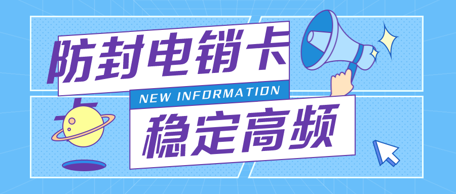 高頻電銷卡不封號