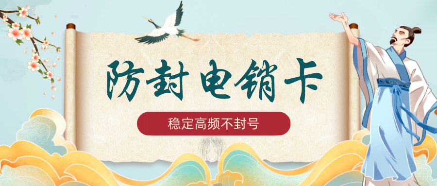 防封電銷(xiāo)卡