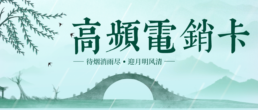 高頻電銷(xiāo)卡