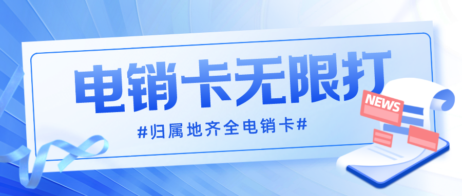 防封電銷(xiāo)卡