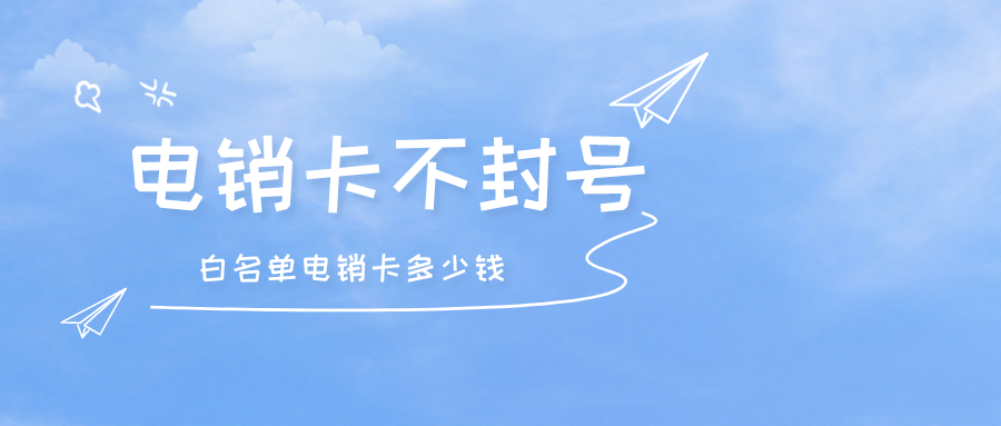 電銷卡不封號(hào)
