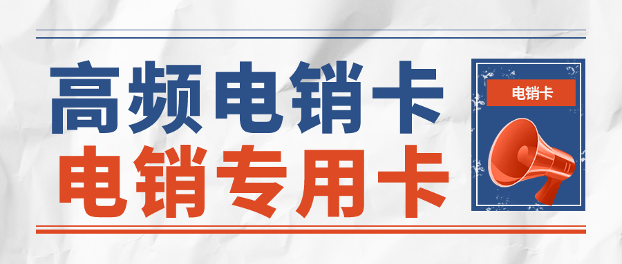 電銷專用卡辦理-白名單電銷卡服務商(圖1)