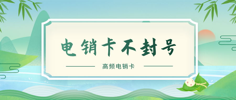 高頻電銷卡是什么卡-北京不封號(hào)電銷卡充值(圖1)