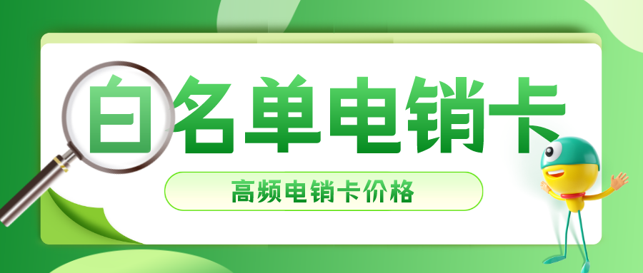 電銷(xiāo)卡辦理