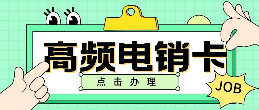 武漢電銷(xiāo)卡