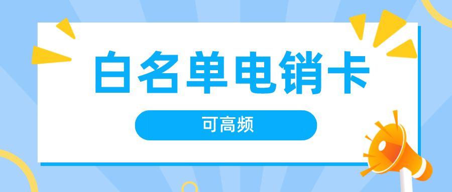 虛擬號碼電銷卡如何防封號-白名單電銷卡辦理(圖1)