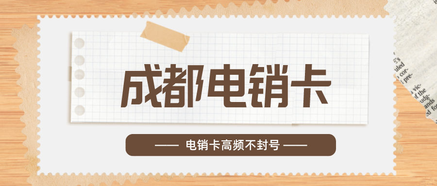 電銷(xiāo)卡不封號(hào)