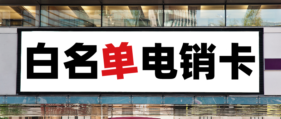 電銷(xiāo)卡不封號(hào)