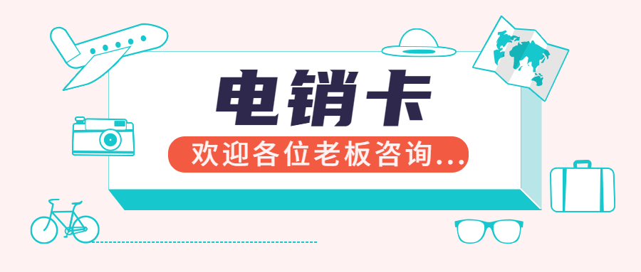 防封電銷卡