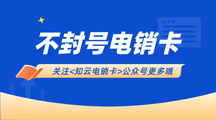 防封電銷(xiāo)卡