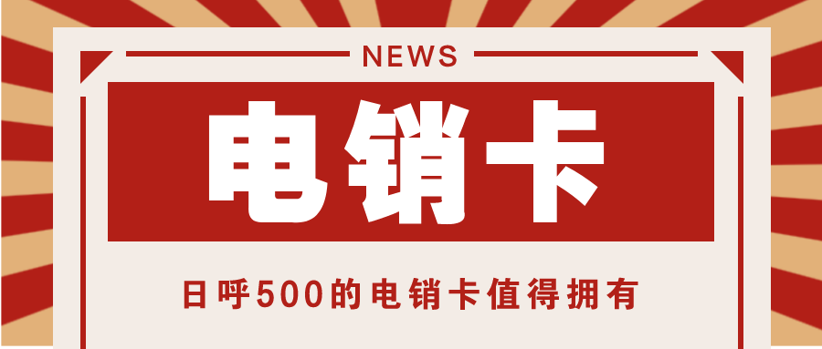 電銷卡日呼500-電銷卡不封號(圖1)