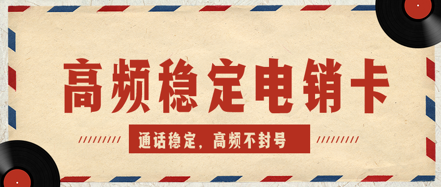 電銷(xiāo)卡有哪些功能呢-防封電銷(xiāo)卡辦理(圖1)