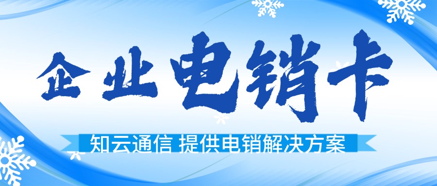 外呼電銷(xiāo)卡