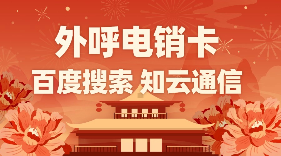 電銷(xiāo)卡如何降低運(yùn)營(yíng)成本(圖1)