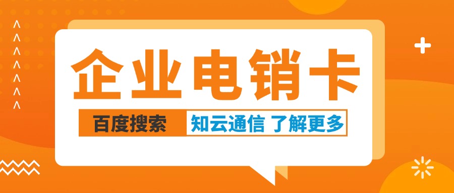 電銷卡，外呼穩(wěn)定不封號的秘密(圖1)