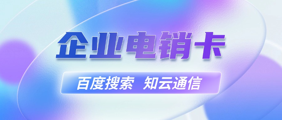 高頻電銷(xiāo)卡