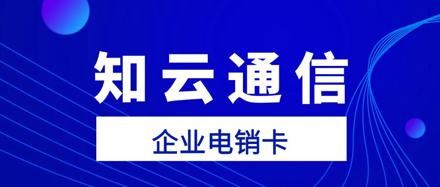 電銷卡外呼不封號，企業(yè)營銷新利器(圖1)