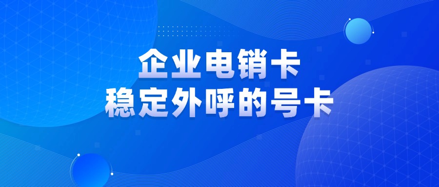 電銷(xiāo)卡不封號(hào)