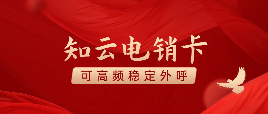 高頻電銷(xiāo)卡