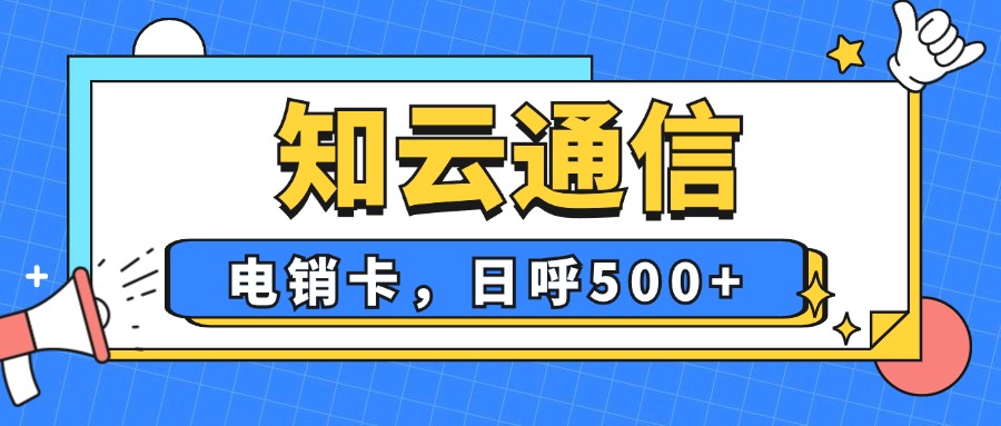 電銷卡?的五大獨(dú)特魅力！你Get了嗎？(圖1)