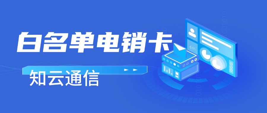 電銷卡穩(wěn)定外呼的意義，你get到了嗎？(圖1)